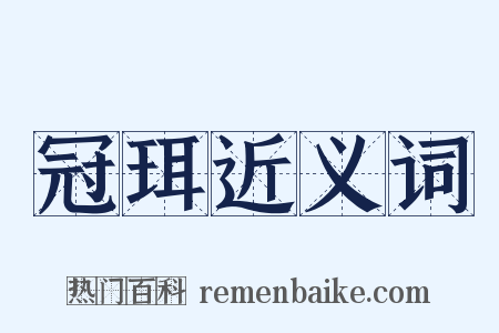 冠珥近义词是什么意思的图片